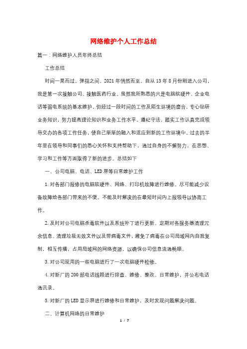 网络维护个人工作总结