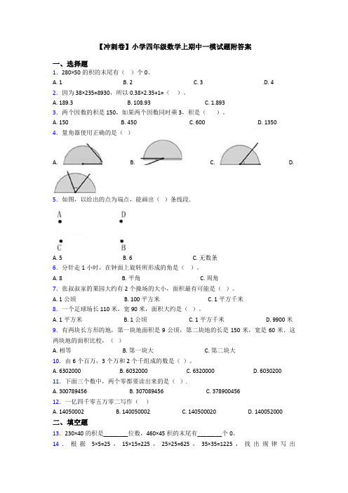 【冲刺卷】小学四年级数学上期中一模试题附答案