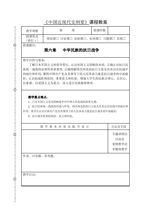 2018版 纲要 第六章 中华民族的抗日战争 教案