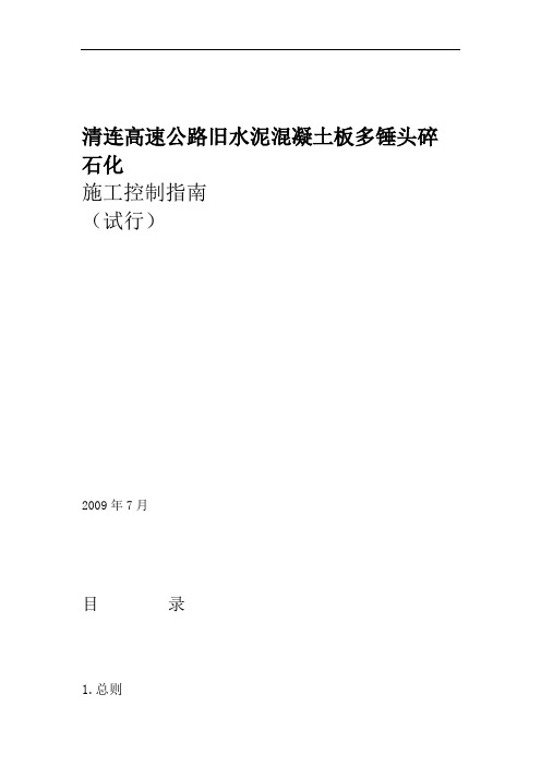 清连路多锤头碎石化技术施工指引