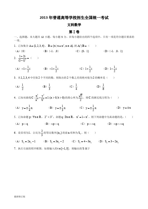 2013年高考课标Ⅰ卷(文)最新修正版