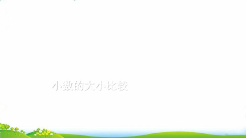 (五上)数学PPT课件-3.4 小数的大小比较丨苏教版 (20张)