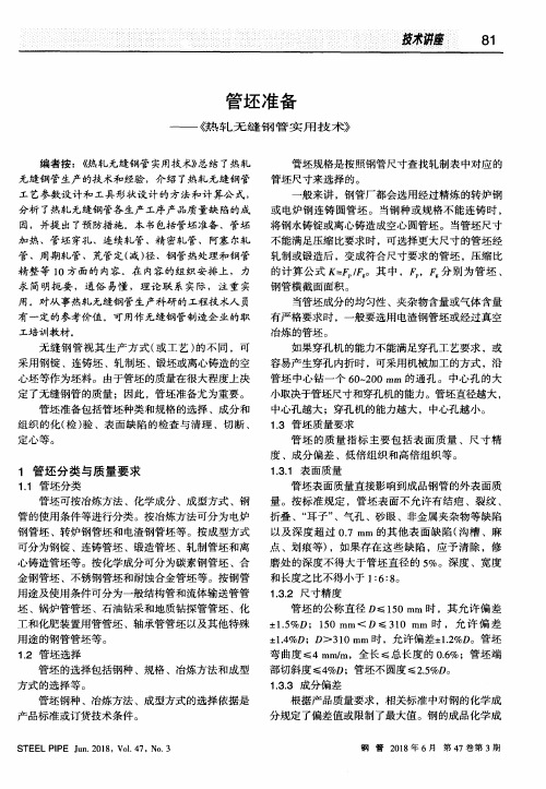 管坯准备——《热轧无缝钢管实用技术》