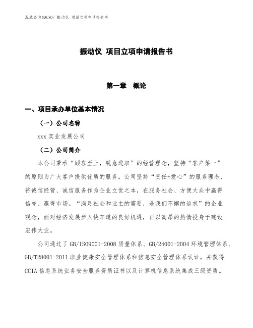 振动仪 项目立项申请报告书