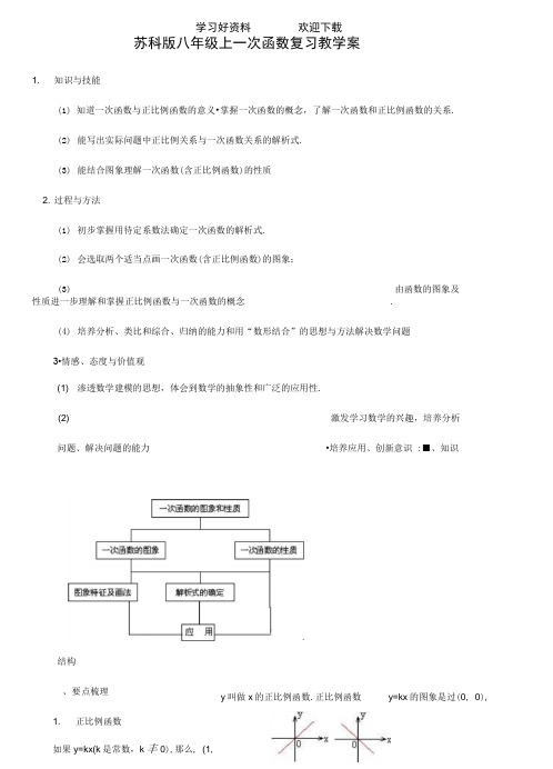 苏科版八年级上一次函数复习教学案