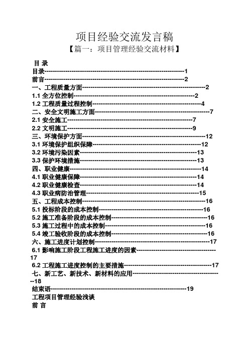 项目经验交流发言稿