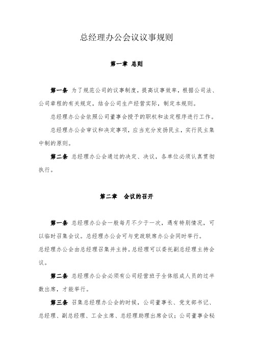 总经理办公会议议事规则