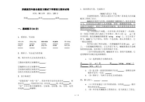 苏教版四年级全能复习测试下学期语文期末试卷