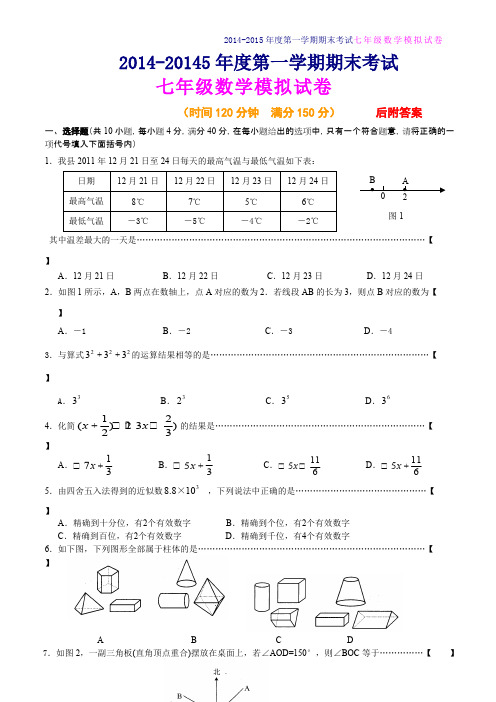 人教版2016-2017年七年级上册数学期末考试试卷及答案【精选两套】