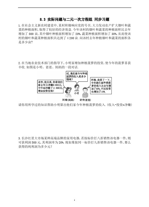 人教版七年级下册数学 8.3 实际问题与二元一次方程组 同步习题(含答案)