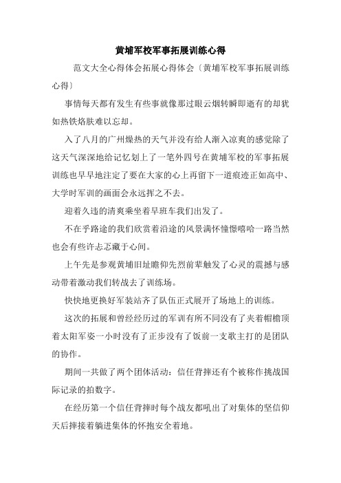 黄埔军校军事拓展训练心得.doc