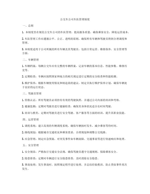 公交车公司车队管理制度