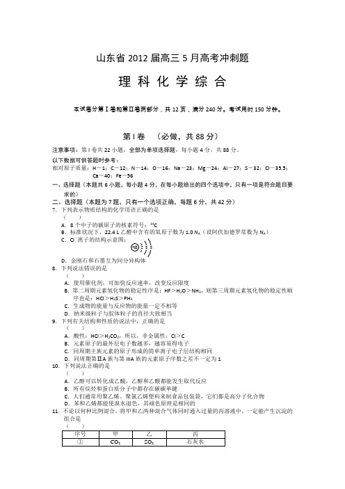 山东省2012届高三5月高考冲刺模拟化学试题解析版