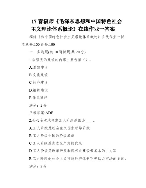 17春福师《毛泽东思想和中国特色社会主义理论体系概论》在线作业一答案