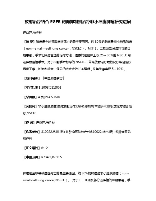 放射治疗结合EGFR靶向抑制剂治疗非小细胞肺癌研究进展