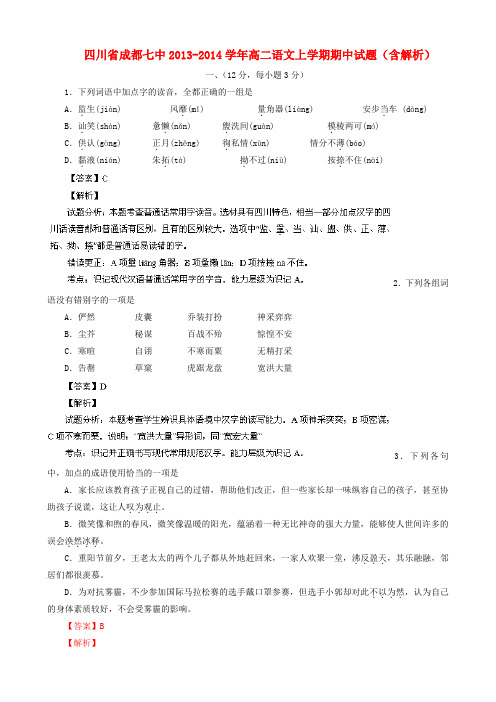 四川省成都七中高二语文上学期期中试题(含解析)