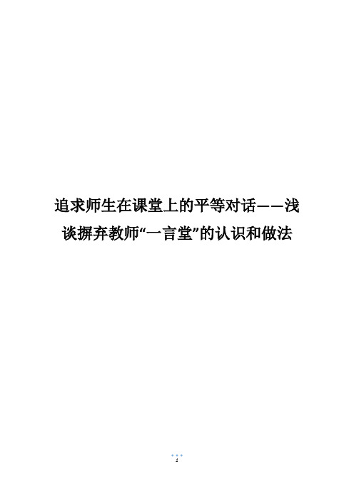 追求师生在课堂上的平等对话——浅谈摒弃教师“一言堂”的认识和做法