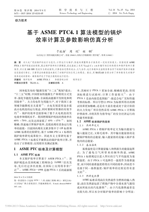 基于ASMEPTC4_1算法模型的锅炉效率计算及参数影响仿真分析