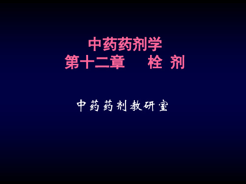 医院常见药物介绍——第12章栓剂