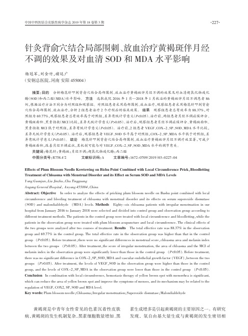 针灸背俞穴结合局部围刺、放血治疗黄褐斑伴月经不调的效果及对血