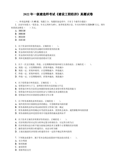 2022年一级建造师考试《建设工程经济》真题试卷(文末含答案解析)