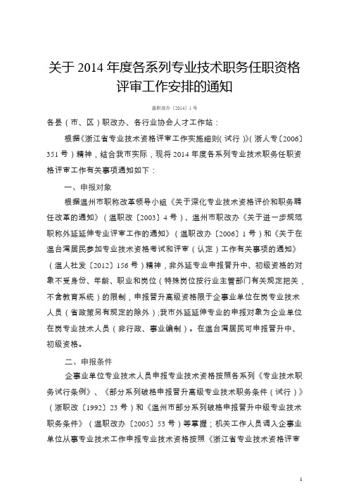 关于2014年度各系列专业技术职务任职资格评审工作安排的通知