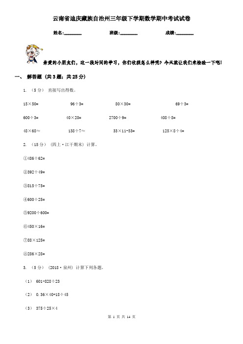 云南省迪庆藏族自治州三年级 下学期数学期中考试试卷