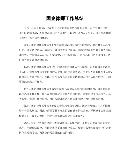 国企律师工作总结