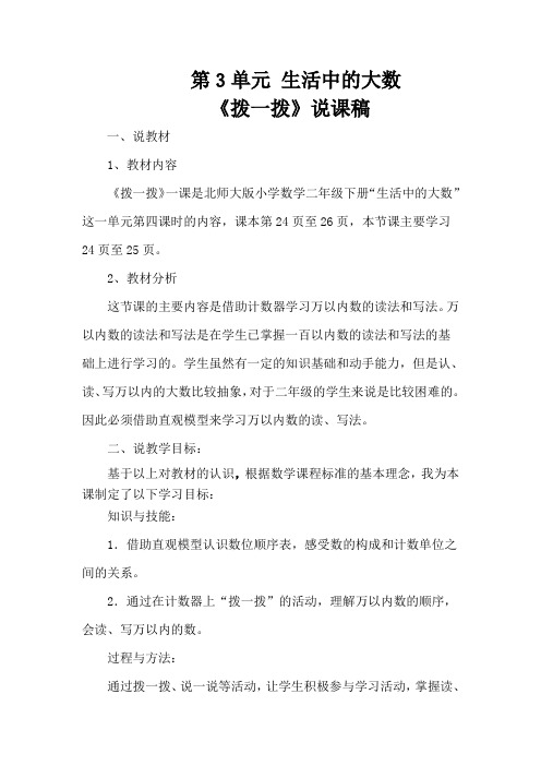 数学北师大版二年级下册《拨一拨》说课稿