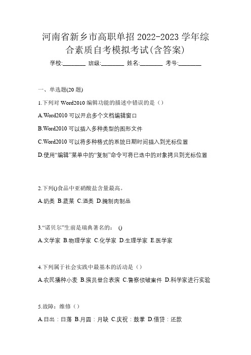 河南省新乡市高职单招2022-2023学年综合素质自考模拟考试(含答案)