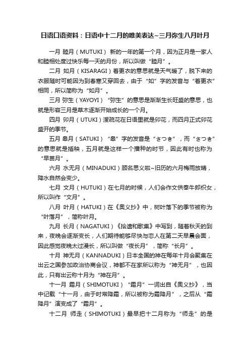 日语口语资料：日语中十二月的唯美表达~三月弥生八月叶月