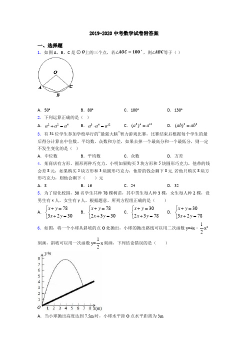 2019-2020中考数学试卷附答案