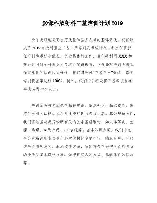 影像科放射科三基培训计划2019