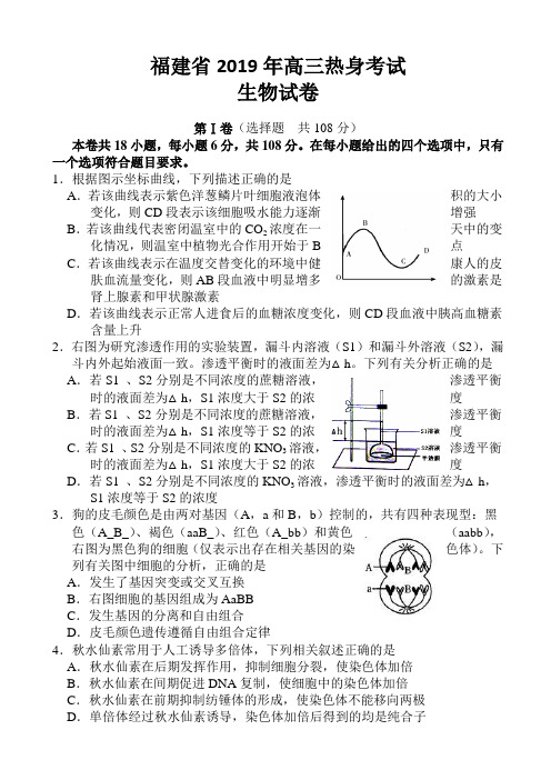 福建省2019届高三热身考试生物试卷 Word版含答案