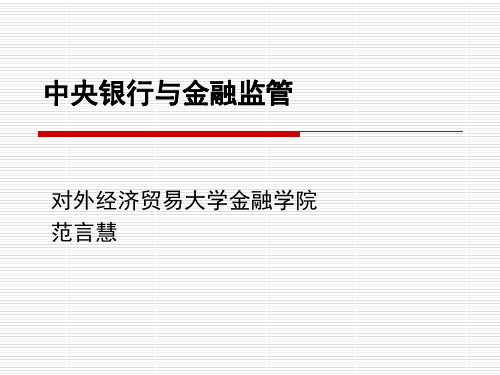 中央银行与金融监管之金融稳定(精品PPT共46页)