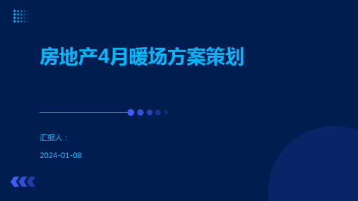 房地产4月暖场方案策划