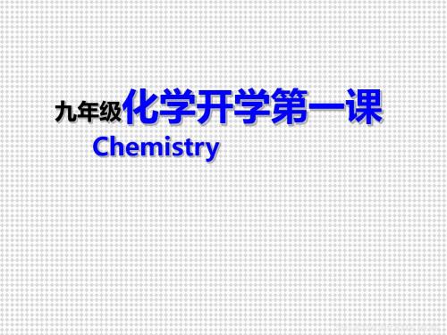 九年级化学开学第一课课件(共12张PPT)