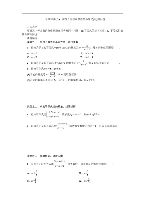 北师大版八年级数学下册专题复习思维特训(六) 探究含有字母参数的不等式(组)的问题