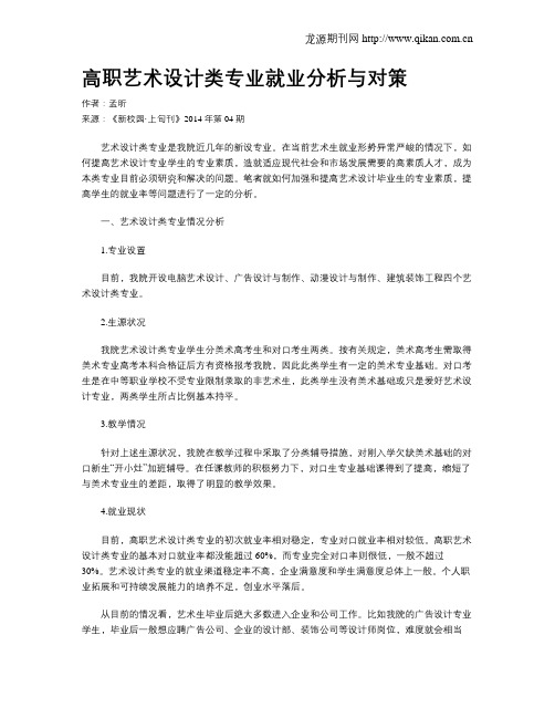 高职艺术设计类专业就业分析与对策