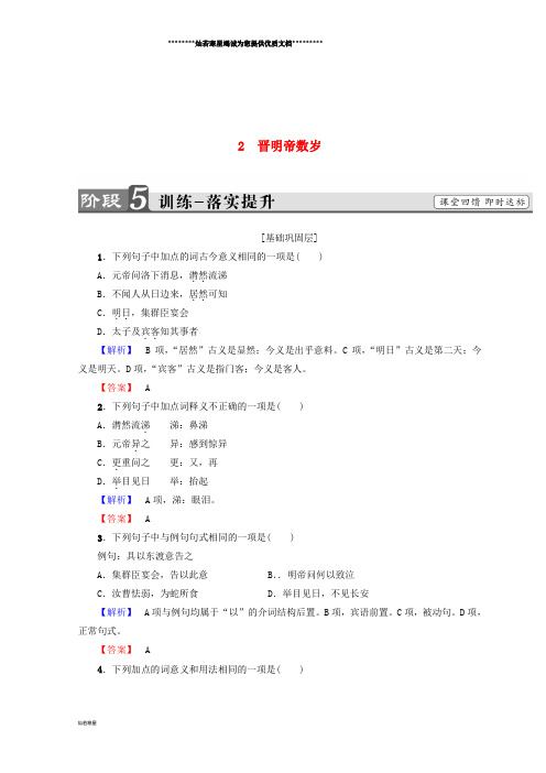 高中语文 第一单元2 晋明帝数岁训练落实提升 鲁人版选修《中国古代小说》选读