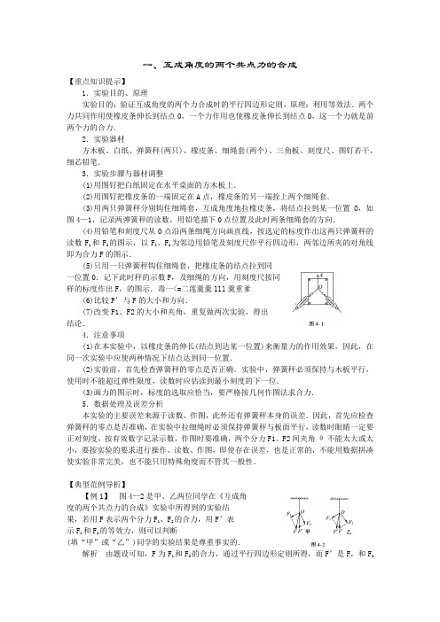 互成角度的两个共点力的合成