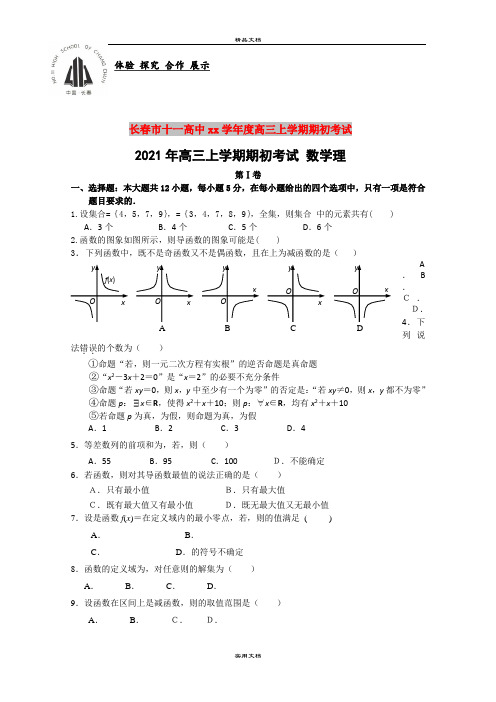 2021年高三上学期期初考试 数学理