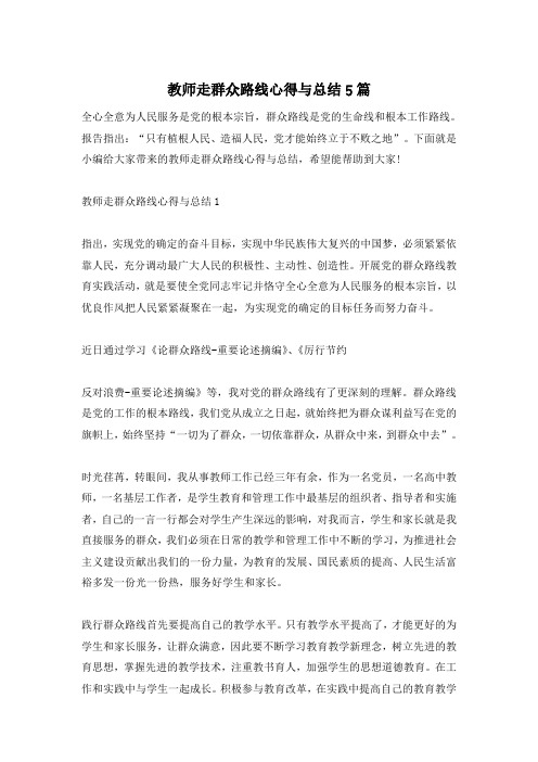 教师走群众路线心得与总结5篇