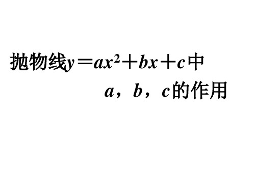 26.1.5抛物线中a,b,c的作用