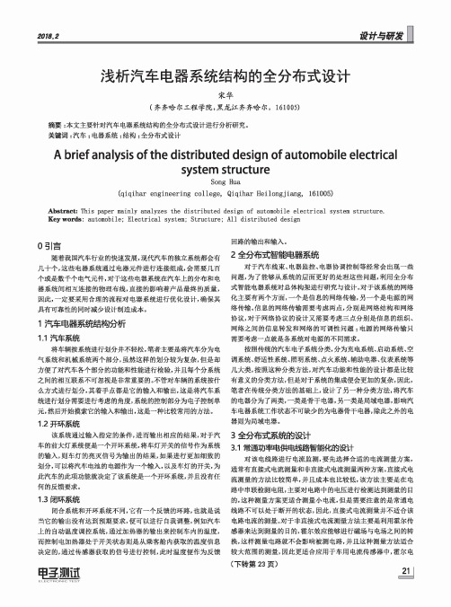 浅析汽车电器系统结构的全分布式设计