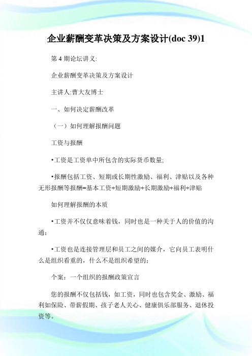 公司薪酬变革决策及方案设计(doc39)1.doc