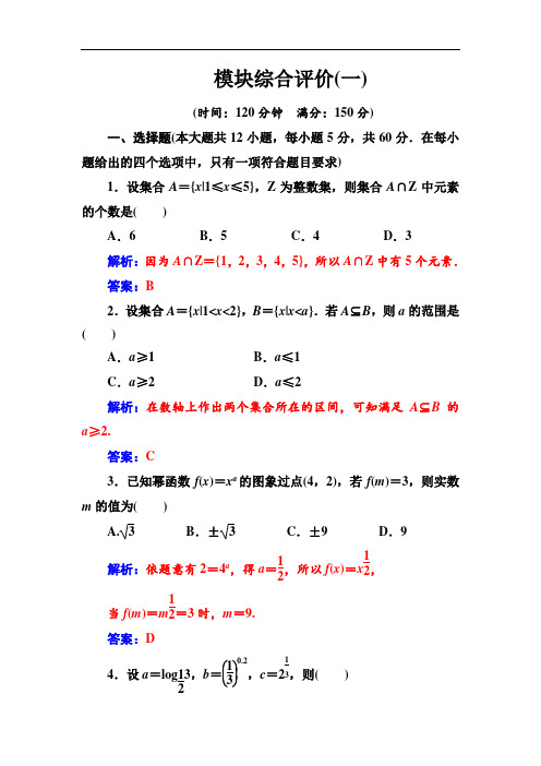 【人教A版】高中数学同步辅导与检测必修1模块综合评价(一)