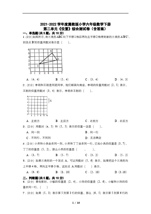 第二单元《位置》(单元测试)-2021-2022学年数学六年级下册