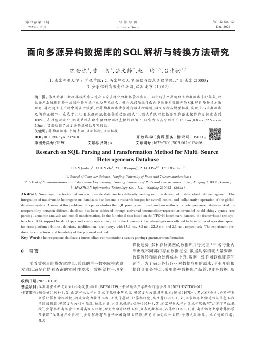 面向多源异构数据库的SQL_解析与转换方法研究