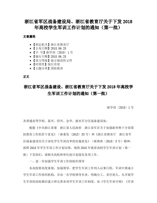 浙江省军区战备建设局、浙江省教育厅关于下发2018年高校学生军训工作计划的通知（第一批）